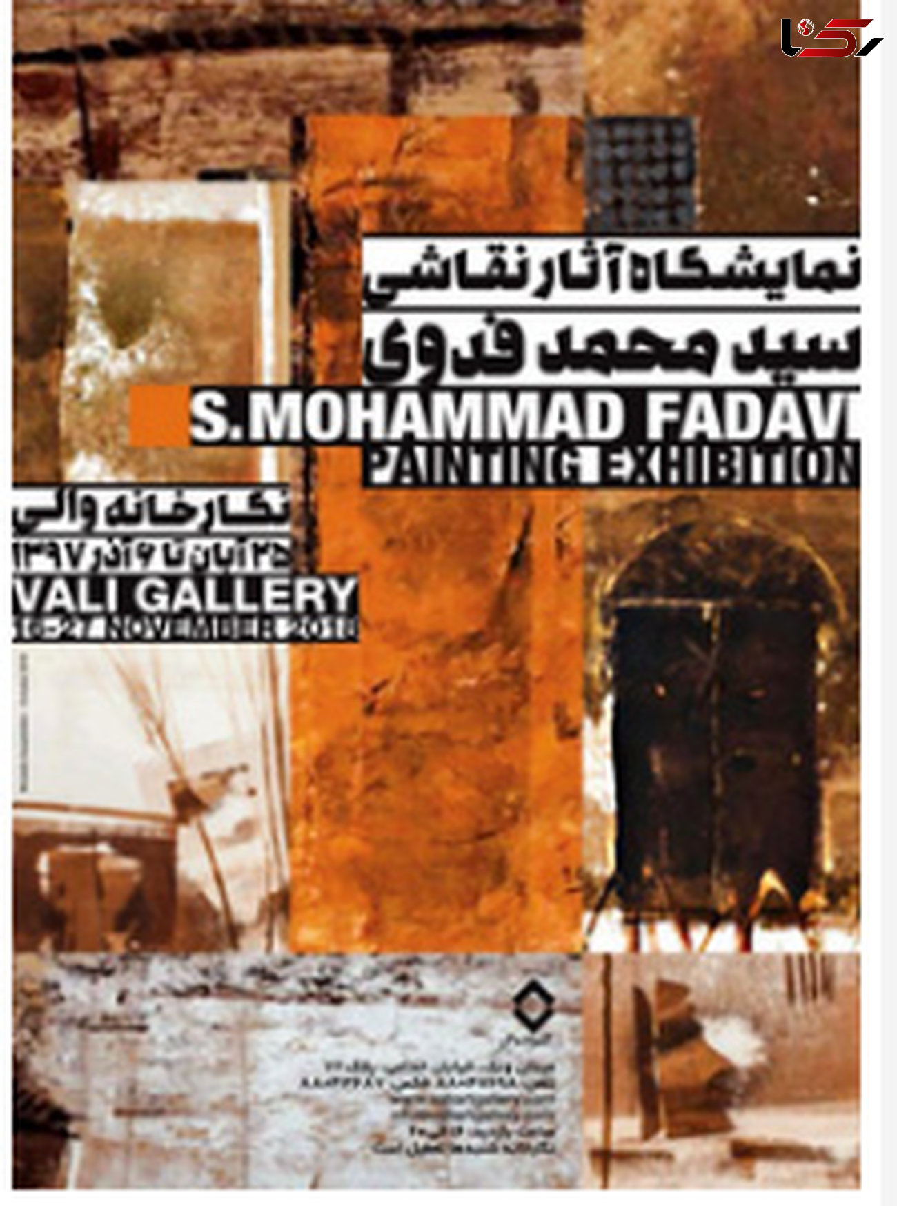 پس از 16 سال نمایشگاه نقاشی های سیدمحمد فدوی برپا می شود