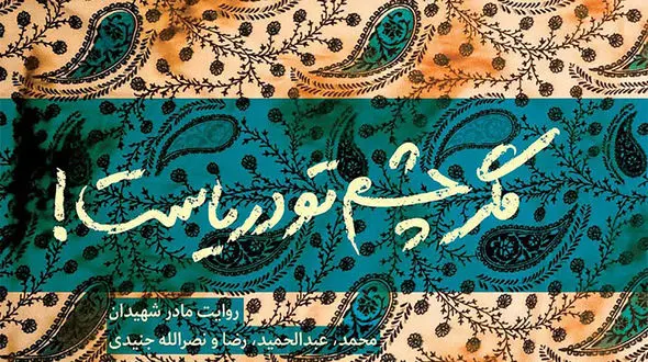 معرفی کتاب: مگر چشم تو دریاست / زندگی مادر 4 شهید خانواده جنیدی 