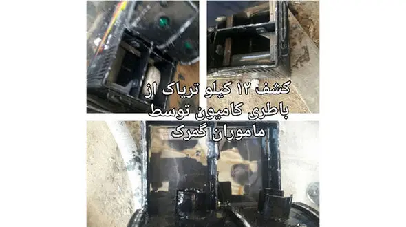  کشف ۱۲ کیلوگرم تریاک از باتری کامیون! +عکس 