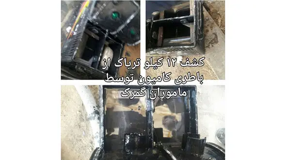  کشف ۱۲ کیلوگرم تریاک از باتری کامیون! +عکس 