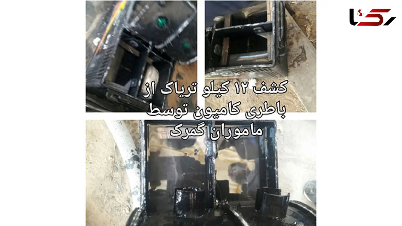  کشف ۱۲ کیلوگرم تریاک از باتری کامیون! +عکس 
