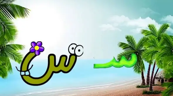 فیلم یادگیری نشانه س برای کودکان