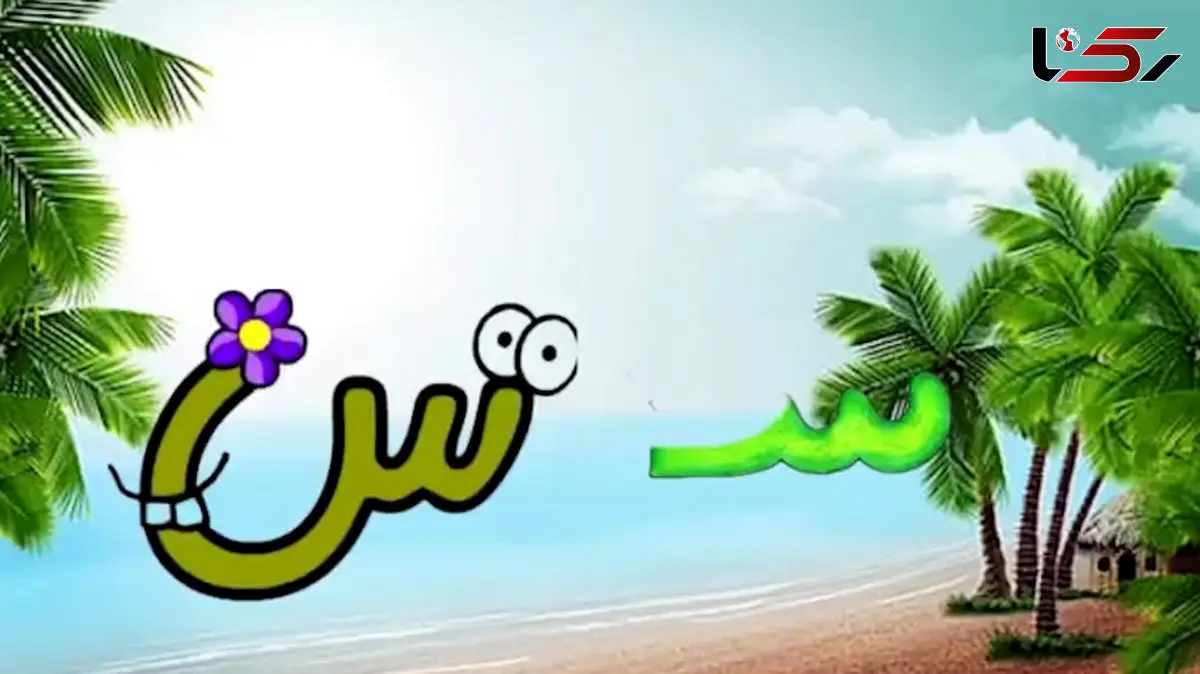 فیلم یادگیری نشانه س برای کودکان