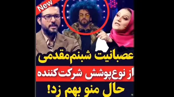 فیلم عصبانیت شبنم مقدمی از  لباس شرکت کننده در صداتو /  حالم رو بهم زد !
