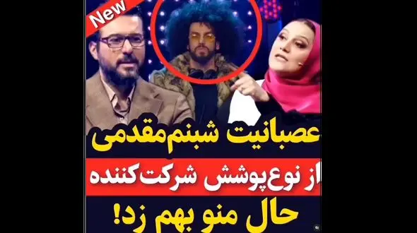 فیلم عصبانیت شبنم مقدمی از  لباس شرکت کننده در صداتو /  حالم رو بهم زد !