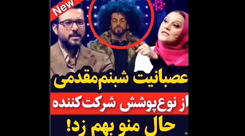 فیلم عصبانیت شبنم مقدمی از  لباس شرکت کننده در صداتو /  حالم رو بهم زد !