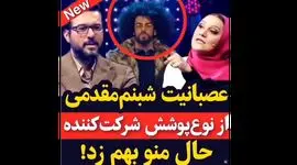 فیلم عصبانیت شبنم مقدمی از  لباس شرکت کننده در صداتو /  حالم رو بهم زد !