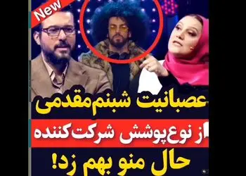 فیلم عصبانیت شبنم مقدمی از  لباس شرکت کننده در صداتو /  حالم رو بهم زد !