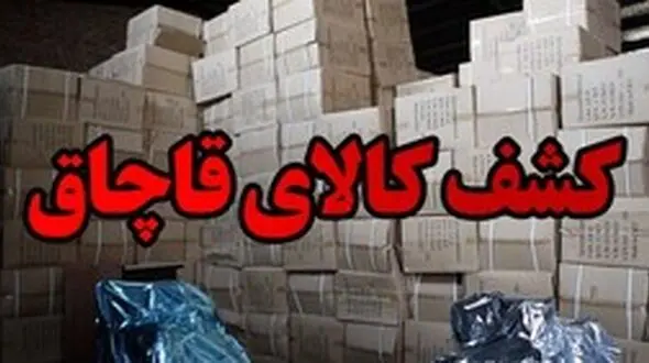 کالاهای ممنوعه میلیاردی از چاراویماق رد نشد!