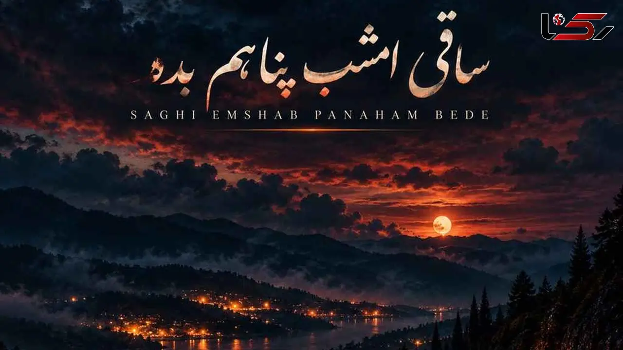 دانلود آهنگ ساقی امشب پناهم بده من از دنیا بریدم