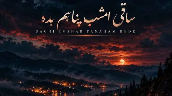 دانلود آهنگ ساقی امشب پناهم بده من از دنیا بریدم