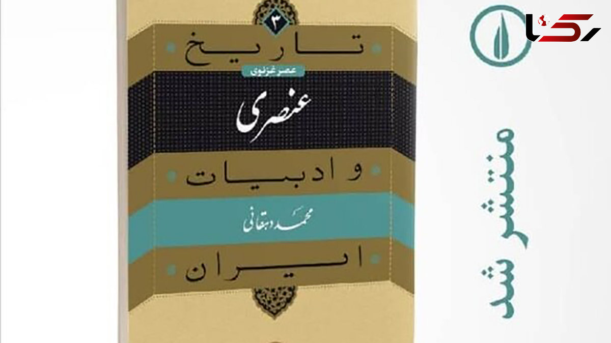 کتاب «عنصری» منتشر شد 