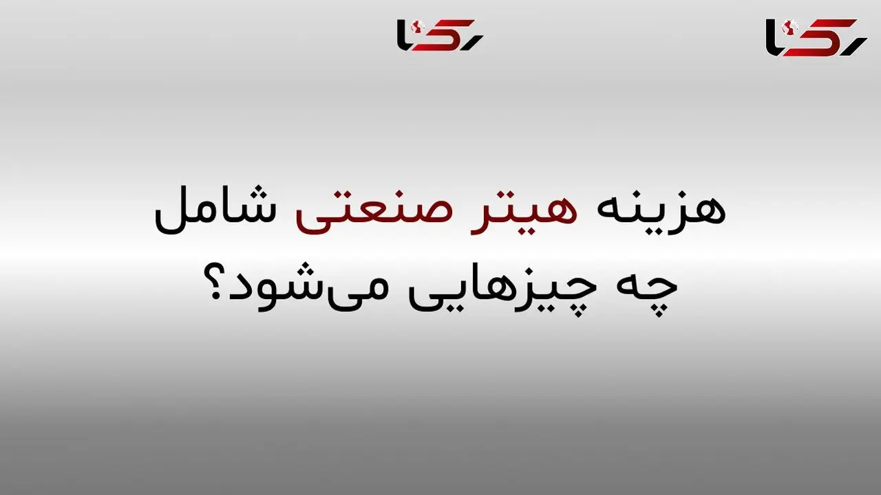 هزینه هیتر صنعتی: بررسی کامل قیمت خرید و هزینه‌های پنهان