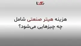 هزینه هیتر صنعتی: بررسی کامل قیمت خرید و هزینه‌های پنهان