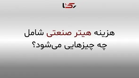 هزینه هیتر صنعتی: بررسی کامل قیمت خرید و هزینه‌های پنهان