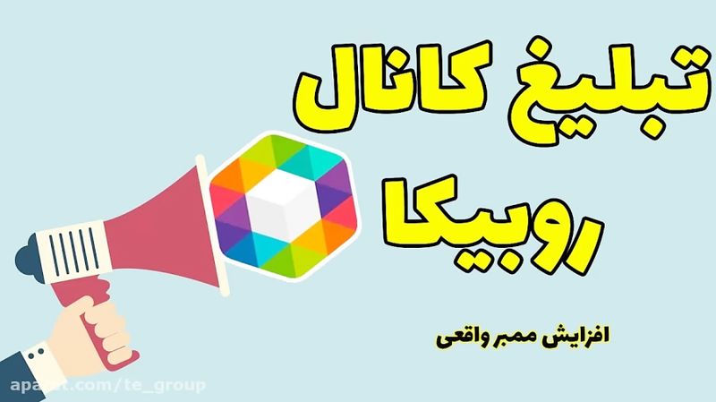 بررسی راه و روش های افزایش ممبر روبیکا