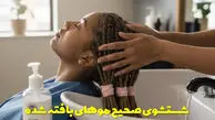 بهترین روش های شستشوی موهای بافته شده + نکات حیاتی / پاسخ به سوالات رایج