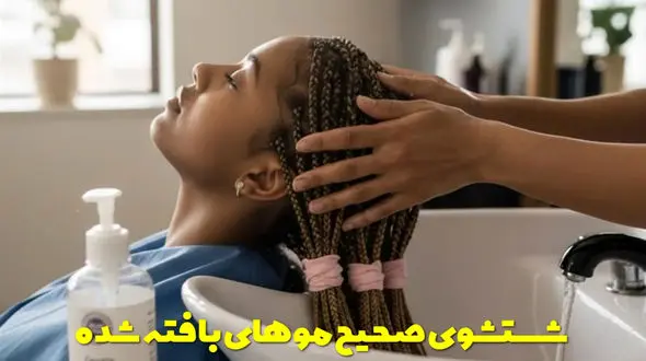 بهترین روش های شستشوی موهای بافته شده + نکات حیاتی / پاسخ به سوالات رایج