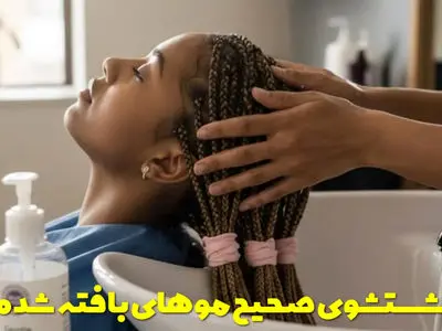 بهترین روش های شستشوی موهای بافته شده + نکات حیاتی / پاسخ به سوالات رایج