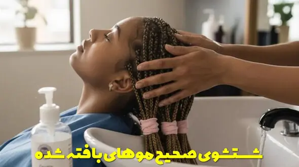بهترین روش های شستشوی موهای بافته شده + نکات حیاتی / پاسخ به سوالات رایج
