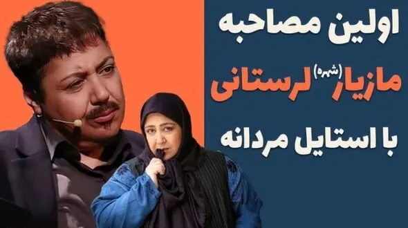 فیلم/ مازیار لرستانی: از بچگی لباس های دخترونه دوست نداشتم/ وقتی3 ساله بودم بهم می گفتند دامن بپوش منم می گفتم من پسرم و اسمم یا مازیاره یا کامبیز!