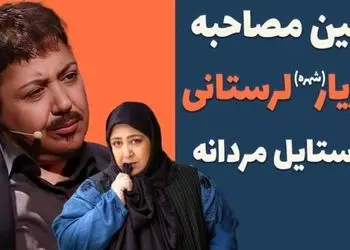 فیلم/ مازیار لرستانی: از بچگی لباس های دخترونه دوست نداشتم/ وقتی3 ساله بودم بهم می گفتند دامن بپوش منم می گفتم من پسرم و اسمم یا مازیاره یا کامبیز!