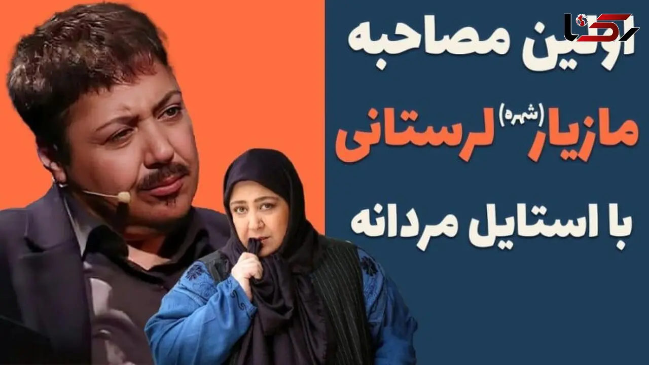 فیلم/ مازیار لرستانی: از بچگی لباس های دخترونه دوست نداشتم/ وقتی3 ساله بودم بهم می گفتند دامن بپوش منم می گفتم من پسرم و اسمم یا مازیاره یا کامبیز!