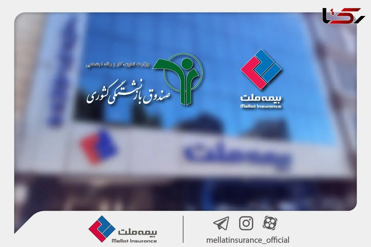 وصول یک همت از مطالبات بیمه ملت از صندوق بازنشستگی کشوری در آذرماه