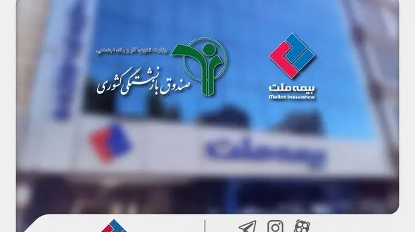 وصول یک همت از مطالبات بیمه ملت از صندوق بازنشستگی کشوری در آذرماه
