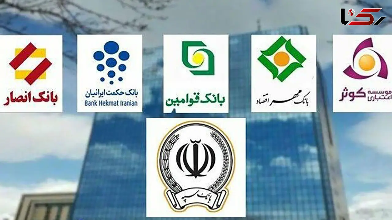 پایان ادغام بانک های نظامی در بانک سپه + جزئیات