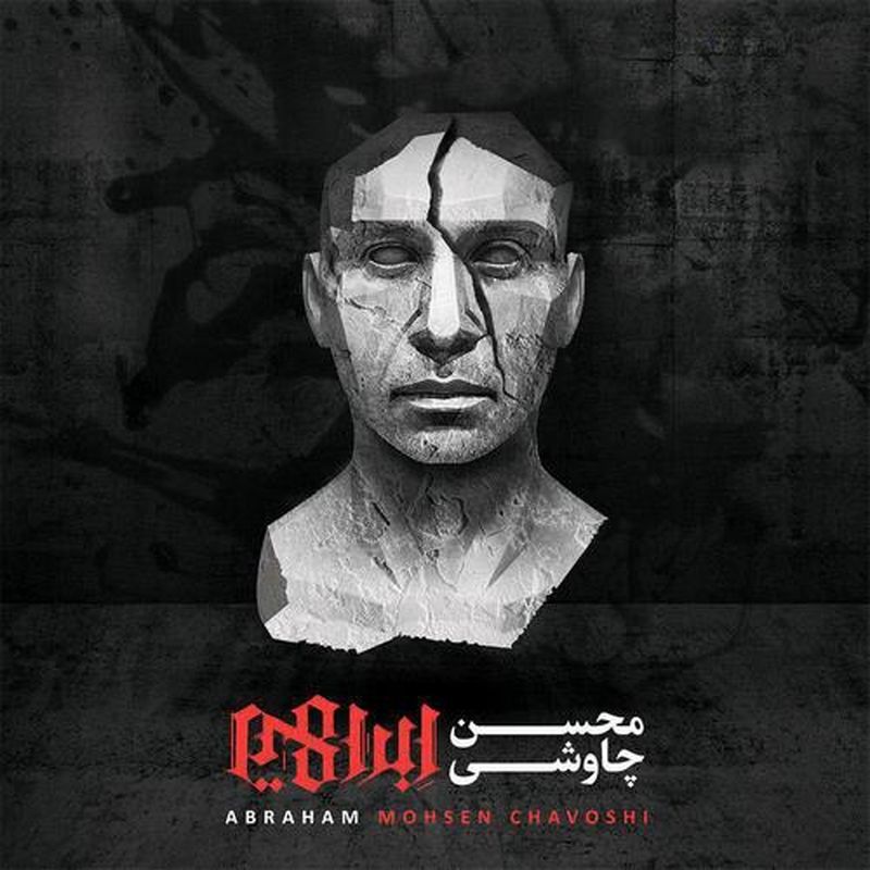 محسن چاوشی در آستانه پیری