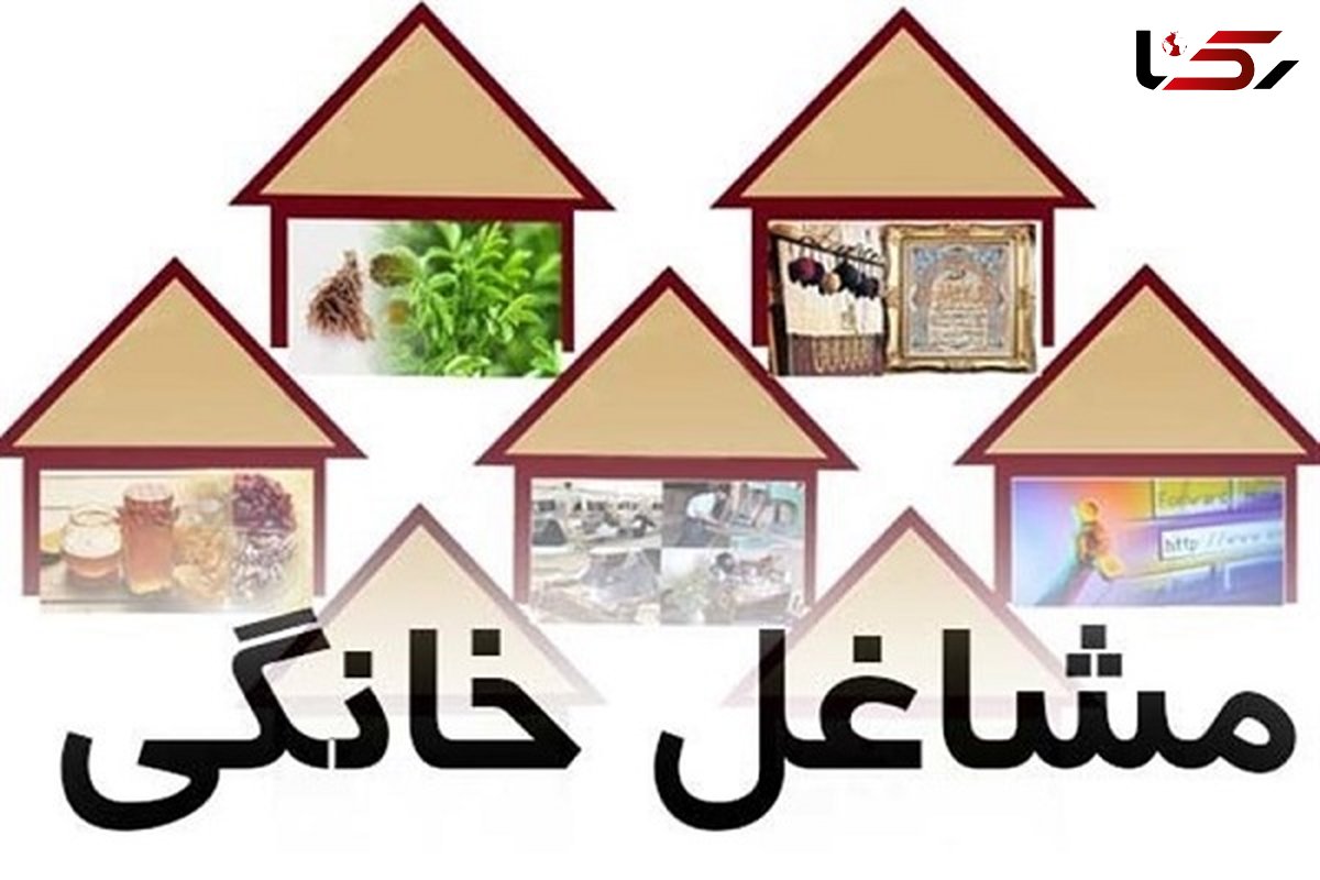 استعداد سنجی متقاضیان مشاغل خانگی