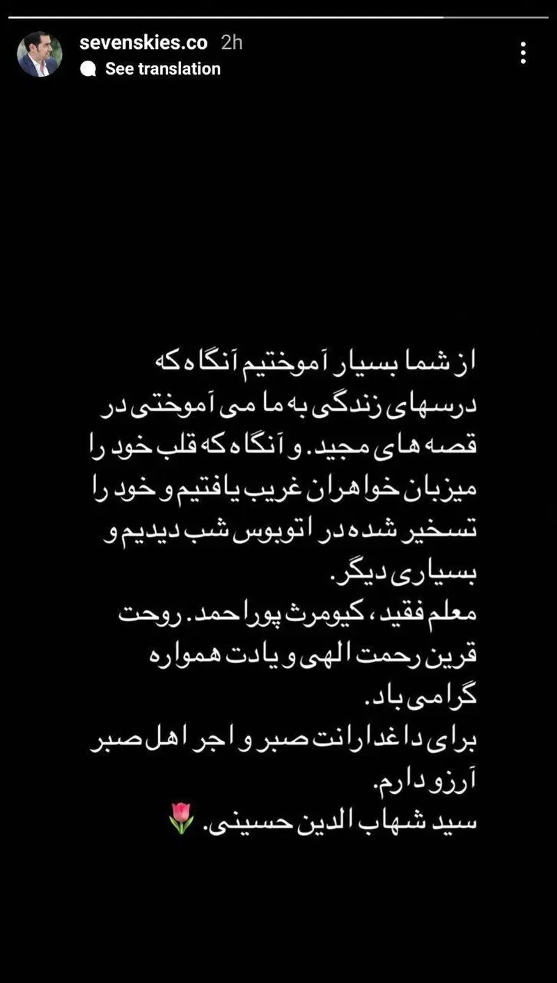 دلنوشته تلخ شهاب حسینی برای کیومرث پوراحمد