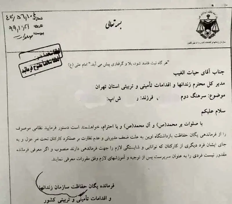 عزل فرمانده حفاظت زندان اوین