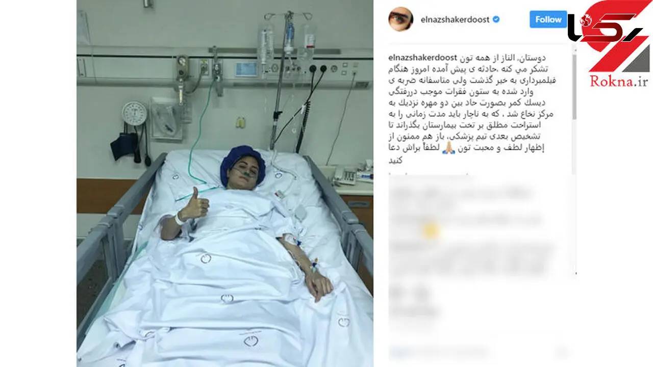 فایل صوتی الناز شاکردوست در بیمارستان / از تخت سقوط کردم و ..! + عکس