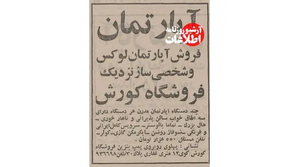 قیمت آپارتمان‌ های لوکس و شخصی ساز در تهران 50 سال پیش / باور نمی کنید!