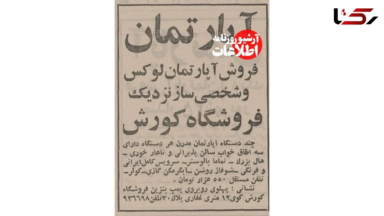 قیمت آپارتمان‌ های لوکس و شخصی ساز در تهران 50 سال پیش / باور نمی کنید!