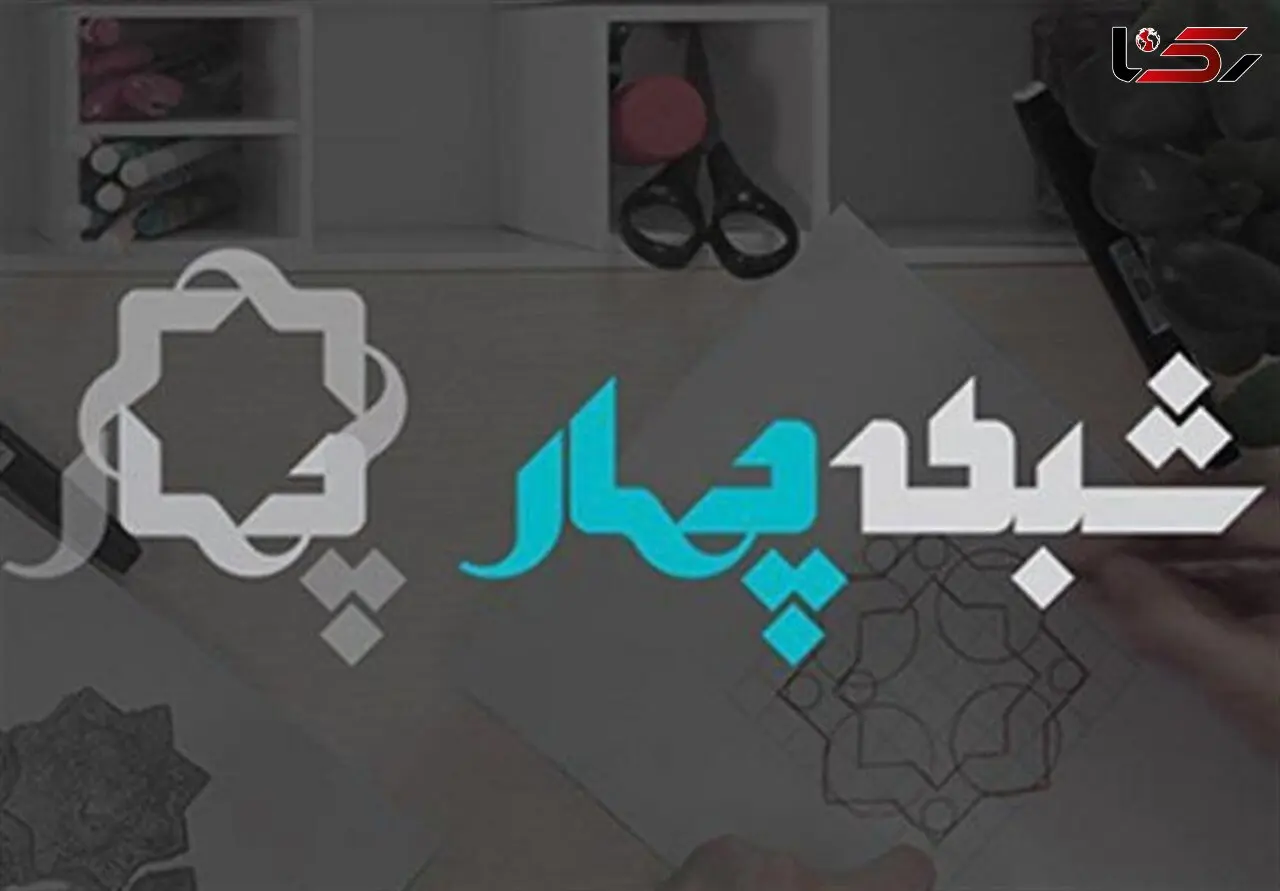 پخش فیلم های روز ایرانی و خارجی در شبکه 4 سیما