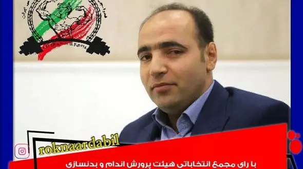 یونس انعامی رئیس هیئت پرورش اندام و بدنسازی استان اردبیل انتخاب شد