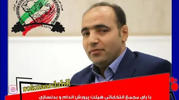 یونس انعامی رئیس هیئت پرورش اندام و بدنسازی استان اردبیل انتخاب شد