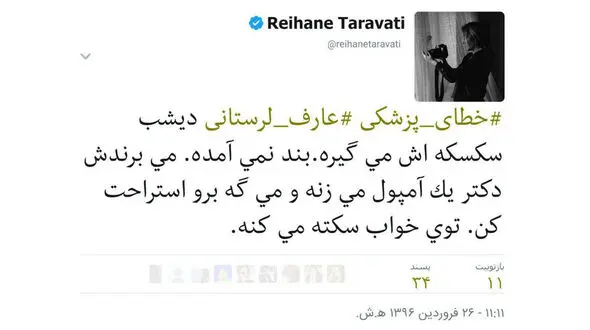 ادعای جدید در علت مرگ عارف لرستانی مطرح شد / خطای پزشکی صورت گرفته است 