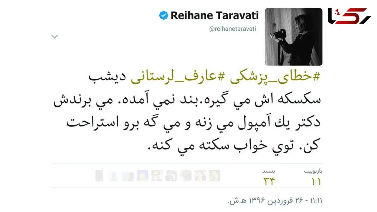 ادعای جدید در علت مرگ عارف لرستانی مطرح شد / خطای پزشکی صورت گرفته است 