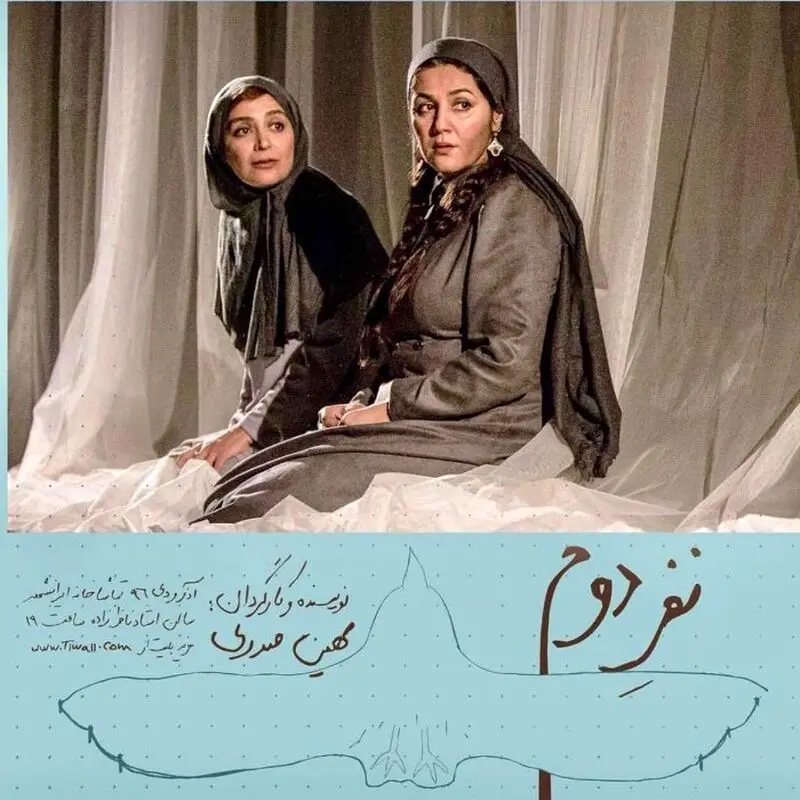 الهام کردا در نمایش نفر دوم