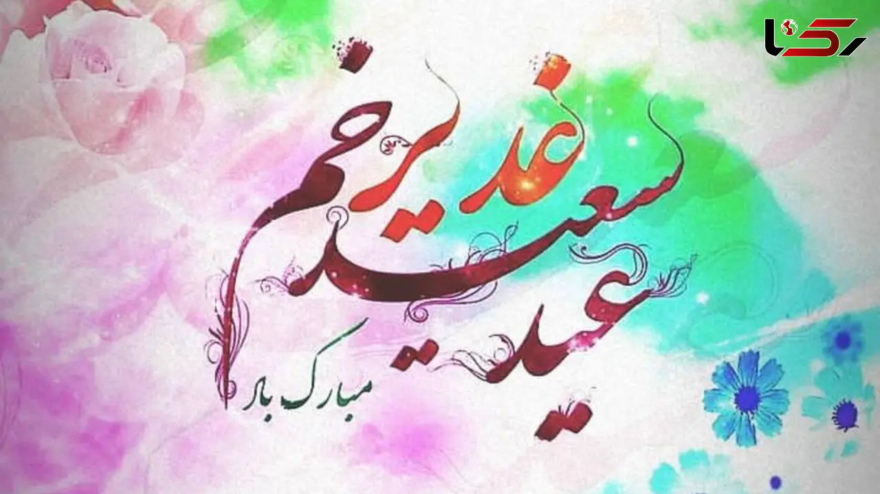 آداب و اعمال روز عید غدیر خم + فیلم 