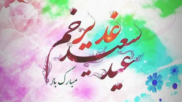 آداب و اعمال روز عید غدیر خم + فیلم 