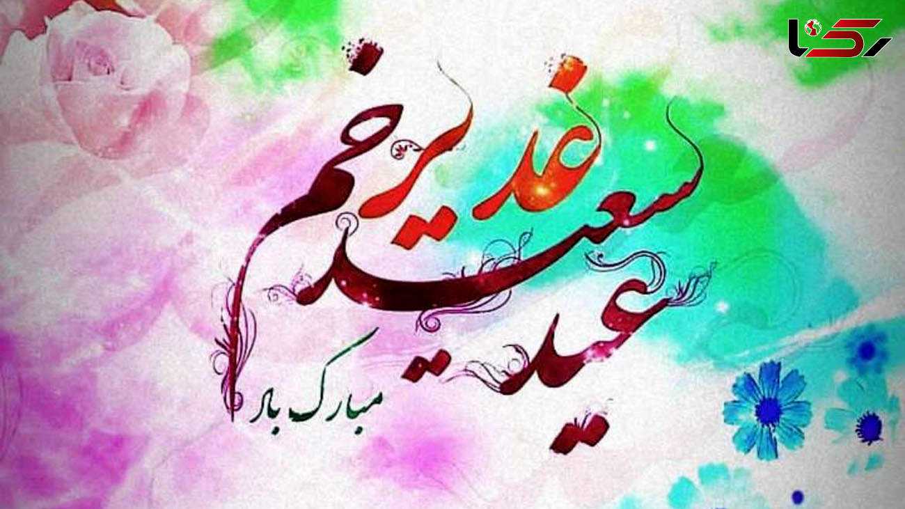 آداب و اعمال روز عید غدیر خم + فیلم 