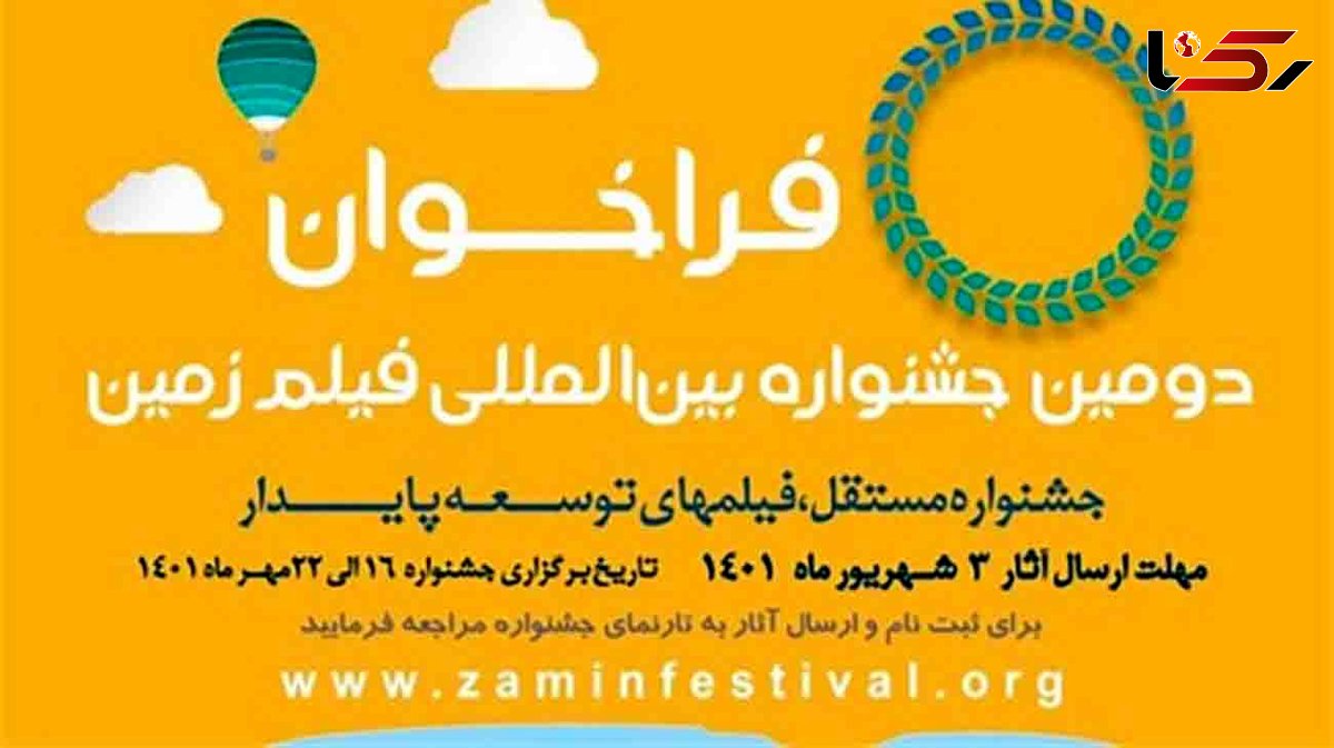 انتشار فراخوان دومین دوره جشنواره سینمایی «زمین» 