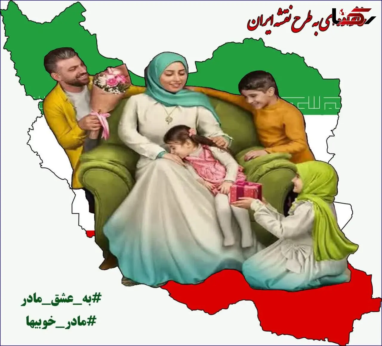 مادر یعنی چشمه زلال عشق وعاطفه و محبت / مادرم تمام هستی من هرچه دارم از تو دارم 