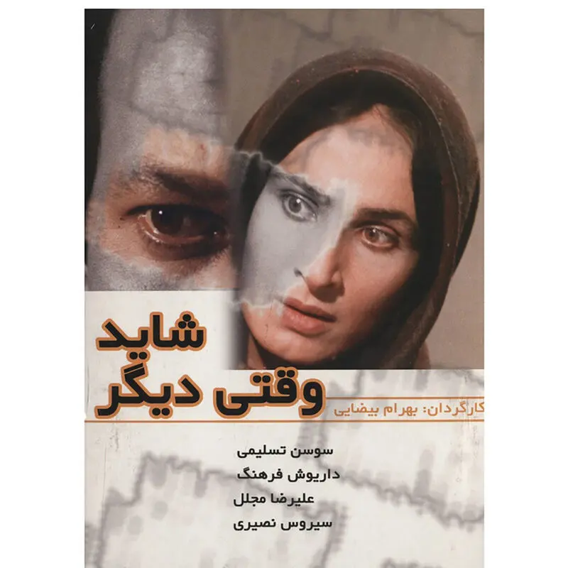 Bahram Beyzai2
