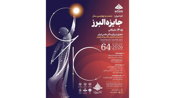 فراخوان شصت و چهارمین سال جایزه البرز نخبگانی سال ۱۴۰۵